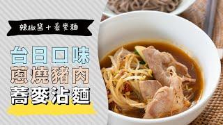 蔥燒豬蕎麥沾麵，10分鐘完成美味的沾麵湯頭 | 日本男子的家庭料理 TASTY NOTE