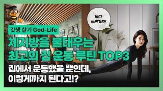 체지방을 불태우는 최고의 집 운동 루틴 TOP 3 #체지방 #운동 #홈트레이닝