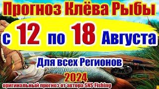 Прогноз клева рыбы на неделю с 12 по 18 Августа Прогноз клева Лунный Календарь рыбака