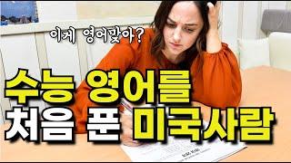 수능 영어, 미국 전교1등이 풀면?