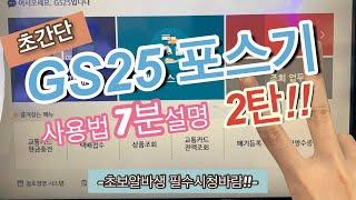 GS25 포스기 사용법2탄!! 초간단 7분 설명‼️/ GS25알바전 필수시청/시재점검, 폐기등록, 택배접수등등/ 편의점 초보 알바생들 보세요