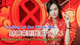 财神来到我家门 - Cai Shen Lai Dao Wo Jia Men - Chinese New Year Song 2023 #dj抖音版