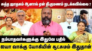 சுத்த ஜாதகம் ஆனால் ஏன் திருமணம் நடக்கவில்லை ? | ALP ASTROLOGY | #alpastrologer #marriedlife #alp