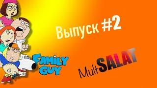 Гриффины | Смешные моменты | Выпуск #2