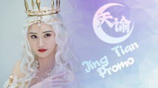 Revelation M 天谕手游: Jing Tian • Promo Updates