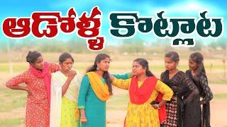 ఆడోళ్ళ కొట్లాట||ADOLLAKOTLATA||VILLAGEPATAS A2Z NEW COMEDY VIDEO||HARITHA||ANIL||VILLAGEVIDEOS