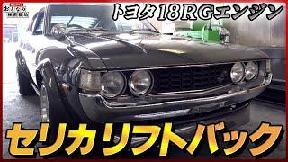 【旧車／トヨタ・セリカ】時代を先取りしたＧＴカーをレストア！リフトバックに注目/おとなの秘密基地