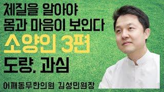 [어깨동무한의원]소양인3편-도량,과심_김성민원장