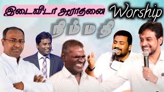 peaceful worship (Non Stop) இடைவிடா ஆராதனை || மனதிற்கு நிம்மதி தரும் ஆராதனை | worship collection - 2