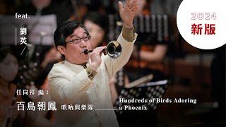 《百鳥朝鳳》嗩吶與樂隊 “Hundreds of Birds Adoring a Phoenix” Suona and Ensemble｜嗩吶/劉英｜指揮/王甫建