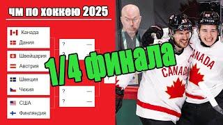 Определены полуфиналисты ЧМ по хоккею 2025. Результаты. Расписание худших полуфиналов?