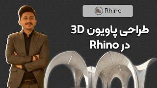 آموزش طراحی پاویون در راینو | طراحی پوسته‌های سایه‌ساز rhino