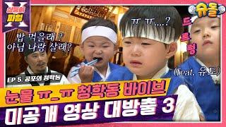 [삼둥이X파일]5탄서당가서 눈물폭발삼둥이 COME ON[슈돌공식유튜브]