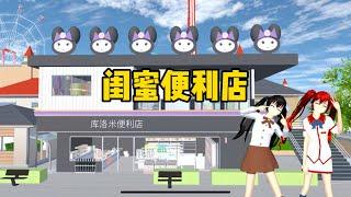 SAKURA School Simulator 櫻花校園模擬器：跟好閨蜜一起開便利店是一種什麼體驗，酷洛米便利店開業啦 #sakuraschoolsimulator