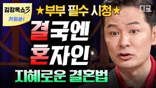 [김창옥쇼3 커밍쑨] (1시간) 결혼을 해도 결국엔 혼자? 같이 있어도 외로움을 느끼는 부부에게 필요한 지혜로운 결혼법 #김창옥쇼2