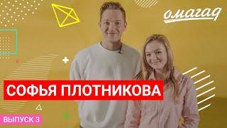 ОМАГАД шоу, Соня Плотникова, Now United, выпуск №3