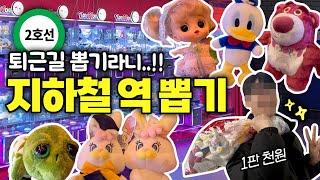  지하철역 안에 인형 뽑기가!? 당장 가야지 ⑉  | #지하철역 #인형뽑기 #뽑기