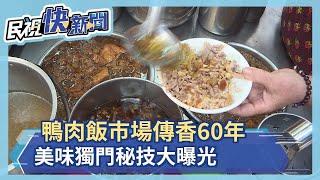 鴨肉飯市場傳香60年　祖傳作法成復古美味－民視新聞