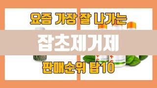 잡초제거제 탑10 인기순위, 판매가격, 리뷰, 후기 추천