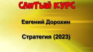 494. Слитый курс. Евгений Дорохин - Стратегия (2023)