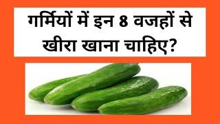 गर्मियों में इन 8 वजहों से खीरा खाना चाहिए?