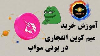 نحوه خرید میم کوین انفجاری در یونی سواپ