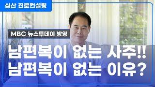 남편복이 없는 사주 VS 남편 복이 없는 이유