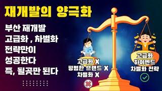 라이브방송 부산 재개발 미래 특별구역