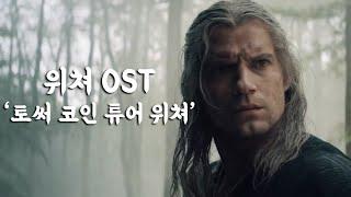 넷플릭스 위쳐  중독성 쩌는 OST(한글/영문)Toss a coin to your witcher