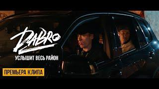 Dabro - Услышит весь район (Official video)