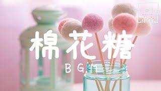 純音樂 - 棉花糖 BGM 據說聽了以後什麼煩惱都會忘掉的【高音质动态歌词Lyrics】