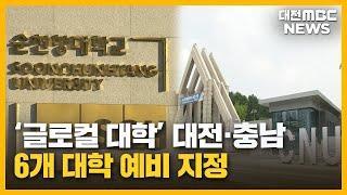 대전·충남 6개 대학 글로컬 대학 예비 지정/대전MBC