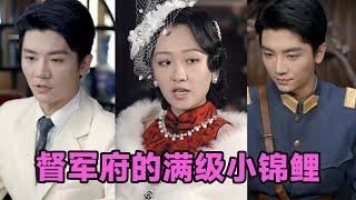 【MULTI SUB】《督军府的满级小锦鲤》第1~110集 #短剧 #短劇 #启元推文 #热门短剧 #霸总 #狂婿 #重生 #女頻 #短剧全集 #短剧推荐 #爱情 #甜寵 #甜宠