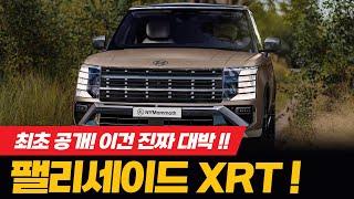 신형 팰리세이드 XRT, 이건 진짜 대박이다! HYUNDAI PALISADE XRT