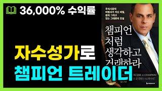 상위1% 투자자가 되고 싶은 분은 꼭 보세요! 챔피언처럼 생각하고 거래하라 | 마크 미너비니