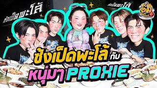 อิ่มออนไลน์ EP.42  : “ซ้งเป็ดพะโล้”  กับหนุ่มๆวง PROXIE โตกันหมดละเว้ย เขิน แง  | จือปาก