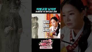 남녀 궁합 띠별로 알아보기 (남자편) #shotrs