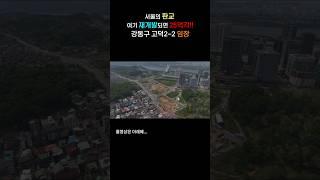 [임장] 서울의 판교 여기도 재개발되면 25억 각!! ㅣ 강동구 고덕2-2 재개발