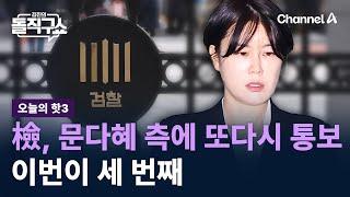 [핫3]檢, 문다혜 측에 또다시 통보…이번이 세 번째 / 채널A / 김진의 돌직구쇼