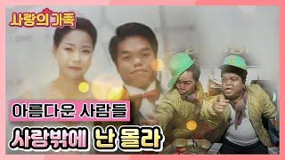 [사랑의 가족] 아름다운 사람들, 사랑밖에 난 몰라 KBS 210123 방송