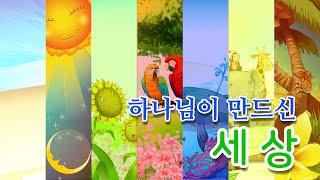 읽어주는 우리아기 첫 성경_하나님이 만드신 세상