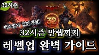 [디아블로3:시즌32] 맨땅헤딩 만렙까지 레벨업 완벽 가이드!