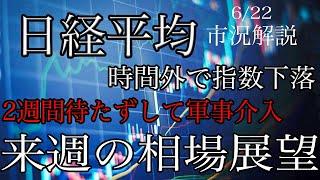 6/22【日経平均】時間外で指数下落！中東情勢2週間を待たずに米国が軍事介入！来週の相場展望考察！