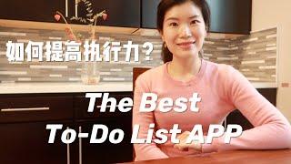 【年度计划】如何提高执行力？| 时间管理 | 任务管理APP推荐 | Task Execution | Time Management | The best Task Management APP