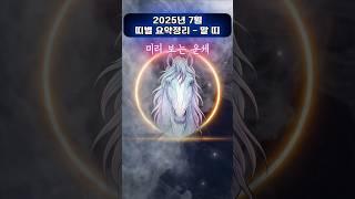 [무료운세] 7월, 말 띠 요약편  흐름을 놓치면, 복은 남의 것이다