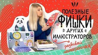 Книжная иллюстрация: разбор полезных находок и приемов