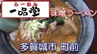 【多賀城・一品堂】多賀城の一品堂さんで味噌ラーメンを食べてきた。2018年5月30日