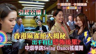 香港麻雀館大揭秘 出千有乜恐怖後果？ 中環學跳Swing Dance搖擺舞｜一個香港十種玩法過節篇｜留港消費 打卡 攻略｜江美儀｜TVB綜藝