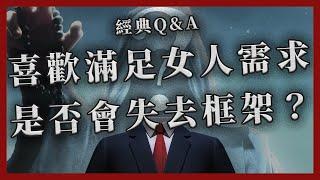 「以自身需求為主」是紅藥丸的精神，但當自身需求就是想滿足女人需求呢？