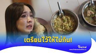 ว่อนโซเชียลภาพอาหาร "มิน พีชญา" ทัณฑสถานหญิงเตรียมให้ ไม่มีใครกิน!|ไทยนิวส์|Update-16-JJ